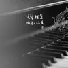 Saito Ryo - 弦琴雅室-鋼琴小品集2練習曲集